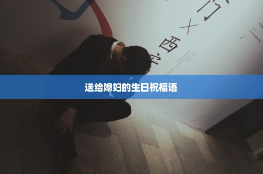 送给媳妇的生日祝福语