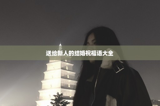 送给新人的结婚祝福语大全