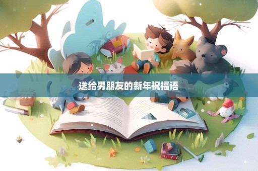 送给男朋友的新年祝福语