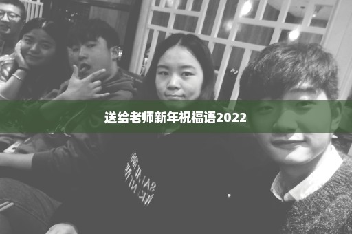 送给老师新年祝福语2022