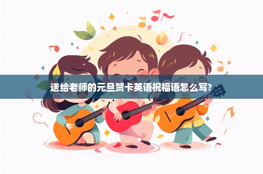 送给老师的元旦贺卡英语祝福语怎么写?