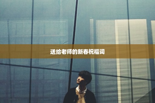 送给老师的新春祝福词