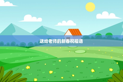 送给老师的新春祝福语