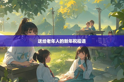 送给老年人的新年祝福语