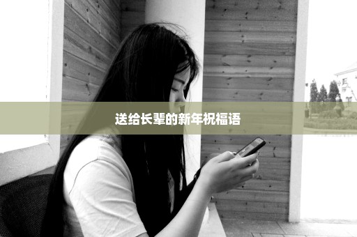 送给长辈的新年祝福语