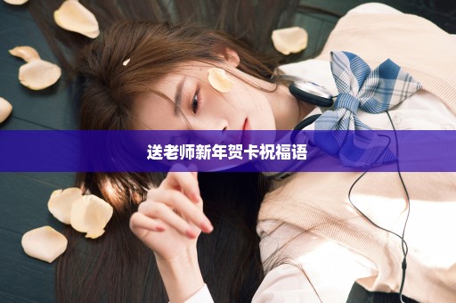送老师新年贺卡祝福语