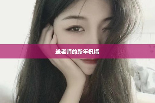 送老师的新年祝福