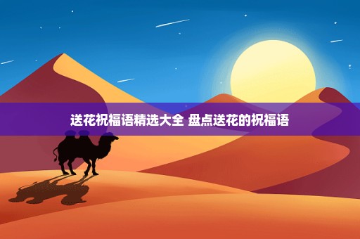 送花祝福语精选大全 盘点送花的祝福语