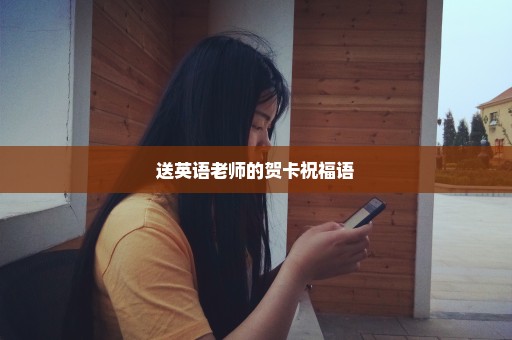 送英语老师的贺卡祝福语