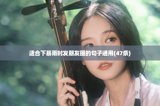适合下暴雨时发朋友圈的句子通用(47条)