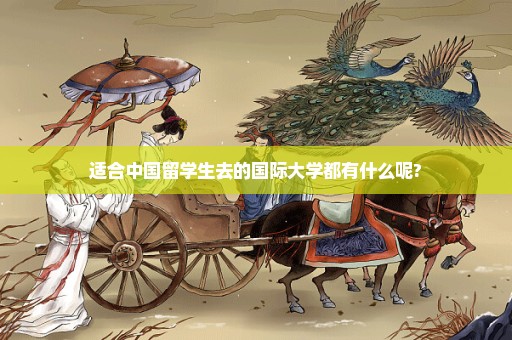 适合中国留学生去的国际大学都有什么呢?