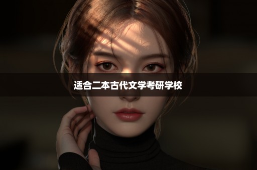 适合二本古代文学考研学校
