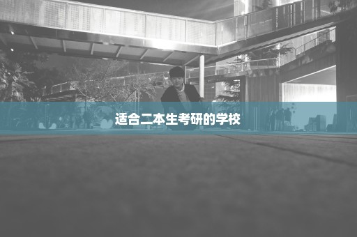 适合二本生考研的学校