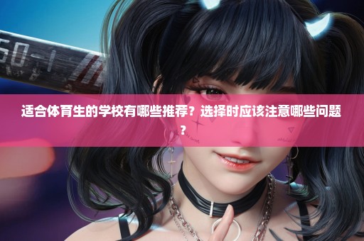 适合体育生的学校有哪些推荐？选择时应该注意哪些问题？