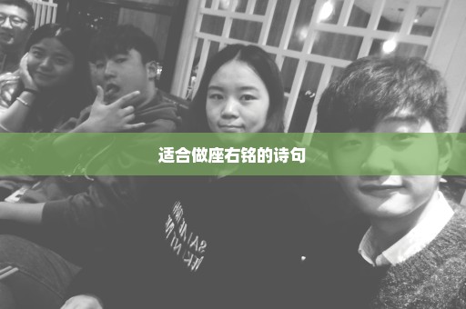 适合做座右铭的诗句