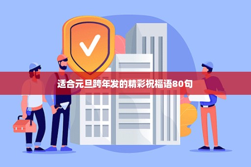 适合元旦跨年发的精彩祝福语80句