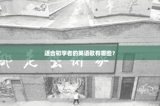 适合初学者的英语歌有哪些？