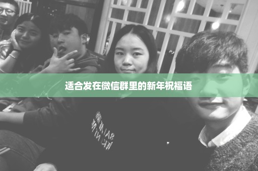 适合发在微信群里的新年祝福语