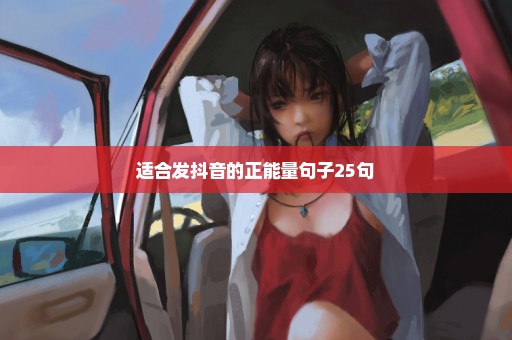适合发抖音的正能量句子25句
