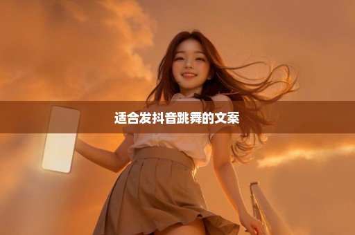 适合发抖音跳舞的文案