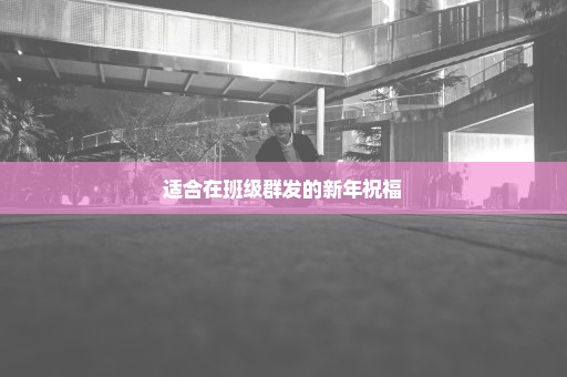 适合在班级群发的新年祝福
