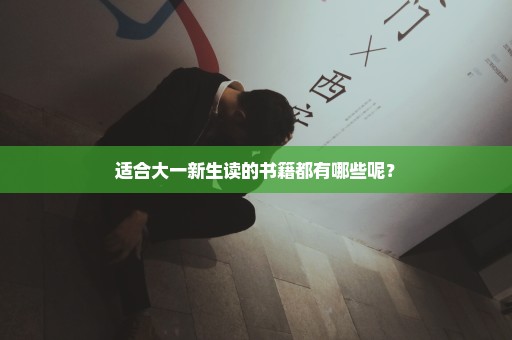 适合大一新生读的书籍都有哪些呢？