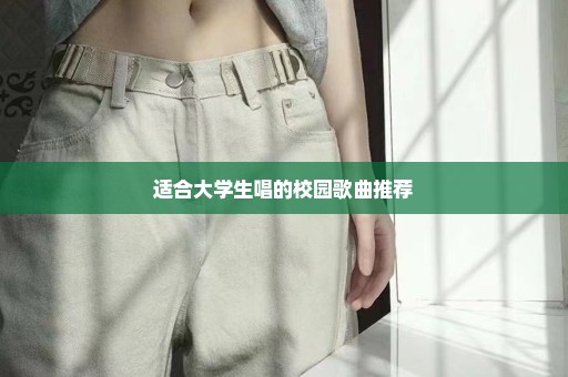 适合大学生唱的校园歌曲推荐