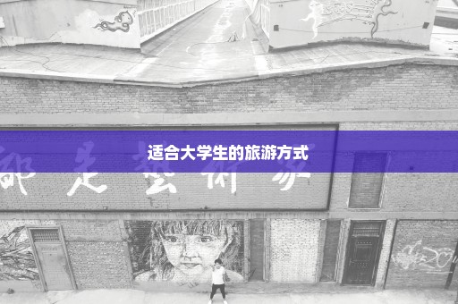 适合大学生的旅游方式