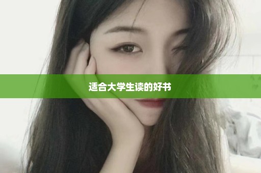 适合大学生读的好书