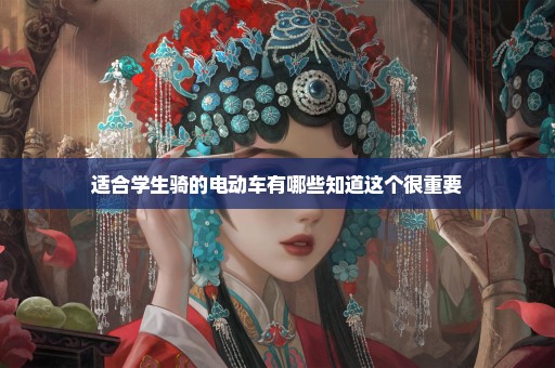 适合学生骑的电动车有哪些知道这个很重要