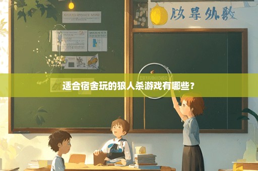 适合宿舍玩的狼人杀游戏有哪些？