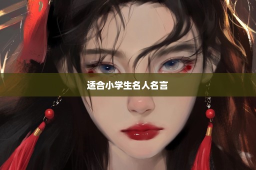 适合小学生名人名言