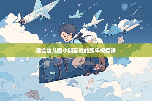 适合幼儿园小朋友说的新年祝福语