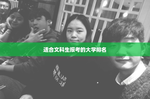 适合文科生报考的大学排名