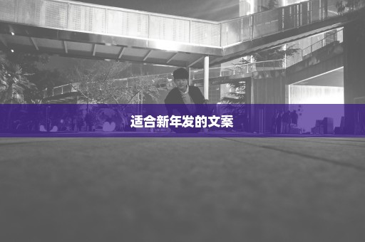 适合新年发的文案