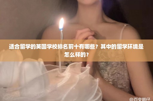 适合留学的英国学校排名前十有哪些？其中的留学环境是怎么样的？