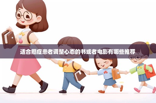 适合癌症患者调整心态的书或者电影有哪些推荐