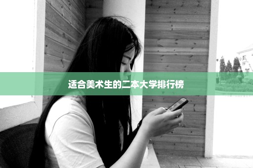 适合美术生的二本大学排行榜