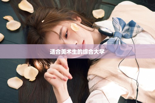 适合美术生的综合大学