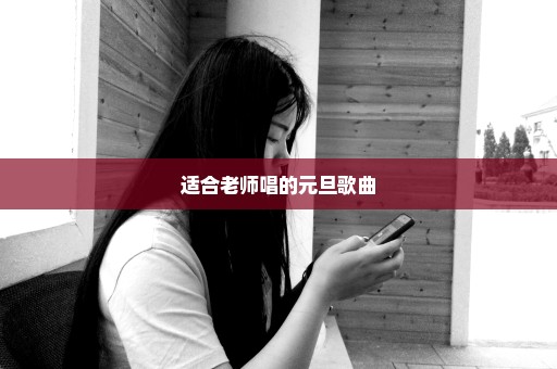 适合老师唱的元旦歌曲