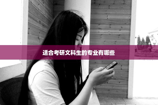 适合考研文科生的专业有哪些