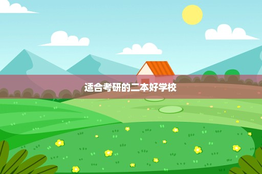 适合考研的二本好学校