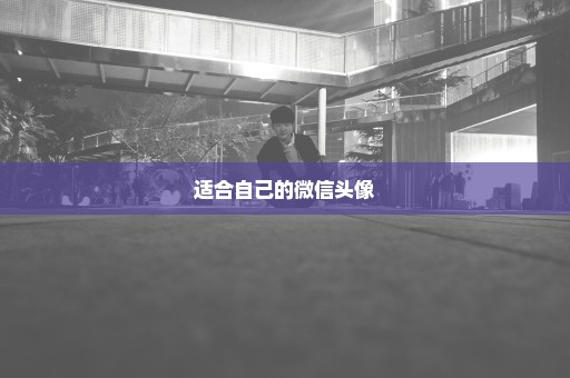 适合自己的微信头像