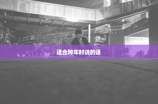适合跨年时说的话