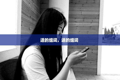 适的组词，遥的组词 