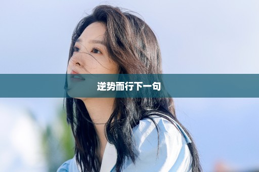 逆势而行下一句