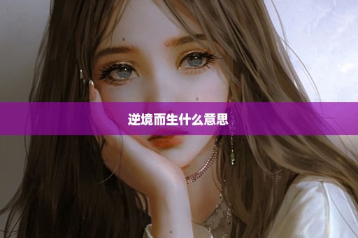 逆境而生什么意思