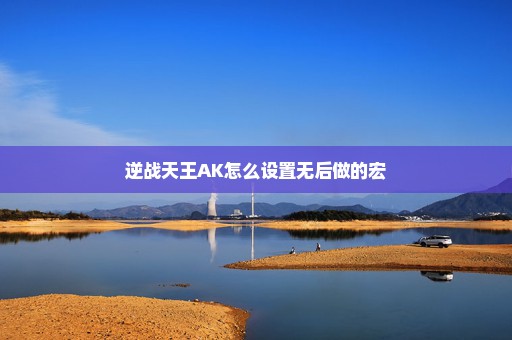 逆战天王AK怎么设置无后做的宏