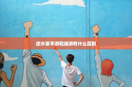 逆水寒手游和端游有什么区别