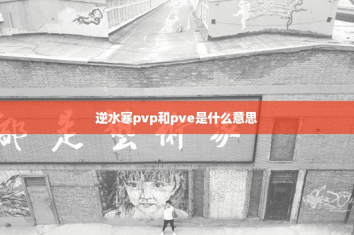 逆水寒pvp和pve是什么意思